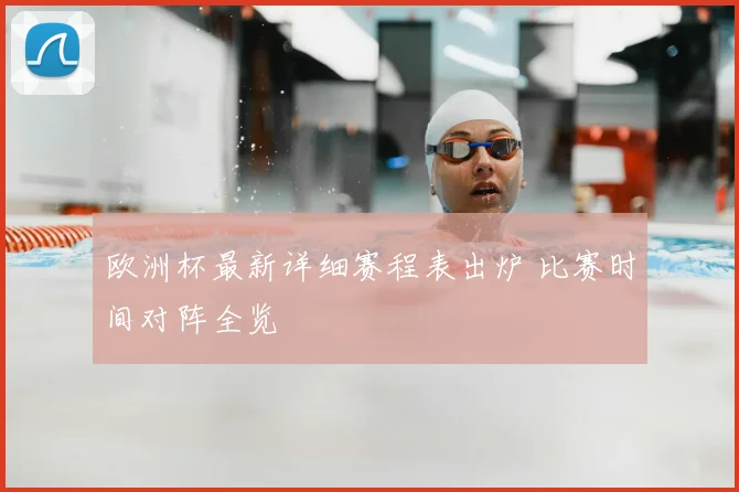 欧洲杯最新详细赛程表出炉 比赛时间对阵全览