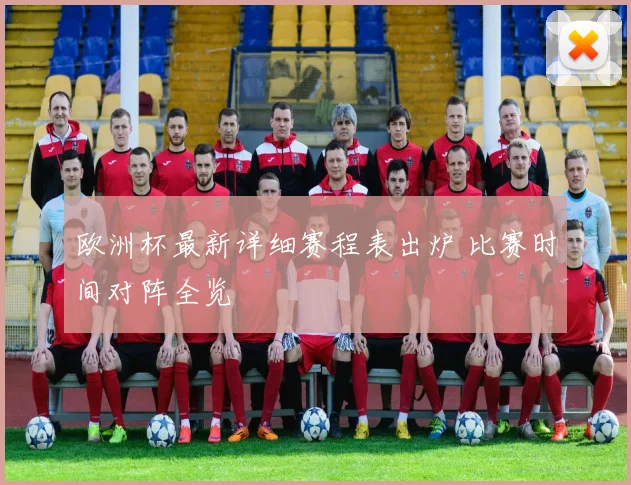 欧洲杯最新详细赛程表出炉 比赛时间对阵全览