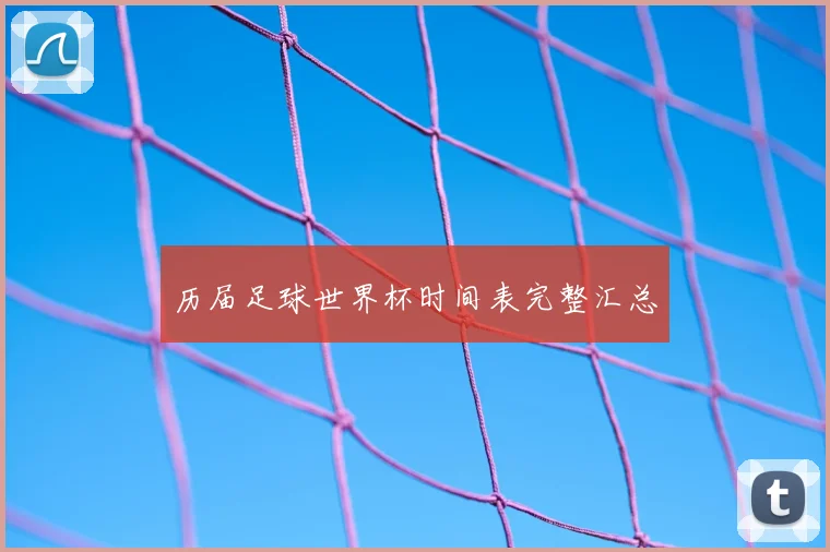 历届足球世界杯时间表完整汇总