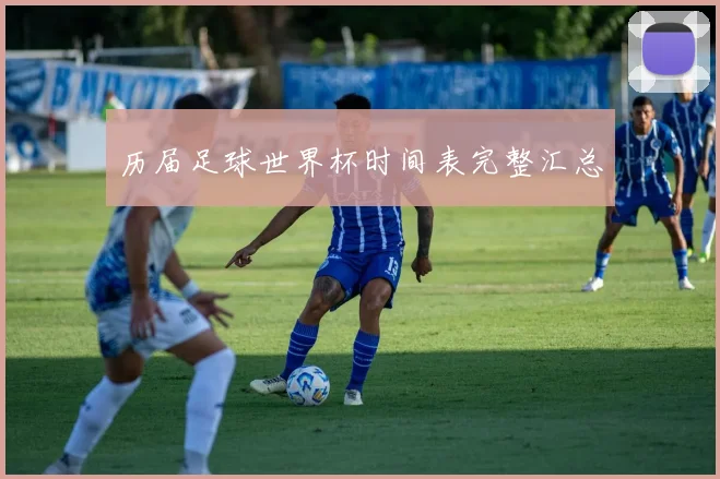 历届足球世界杯时间表完整汇总